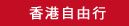 香港自由行